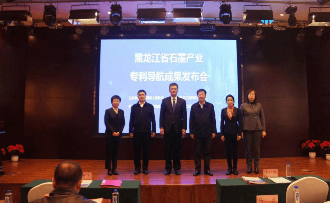 黑龙江省石墨产业专利导航成果发布会成功举办