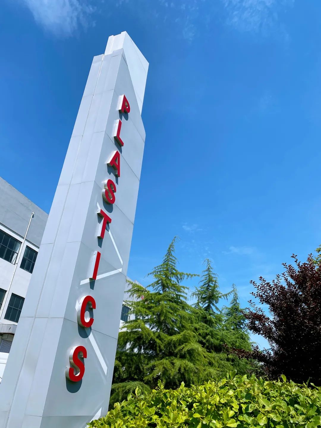 研发中心石墨烯高分子复合材料亮相第二届莒县塑料产业博览会