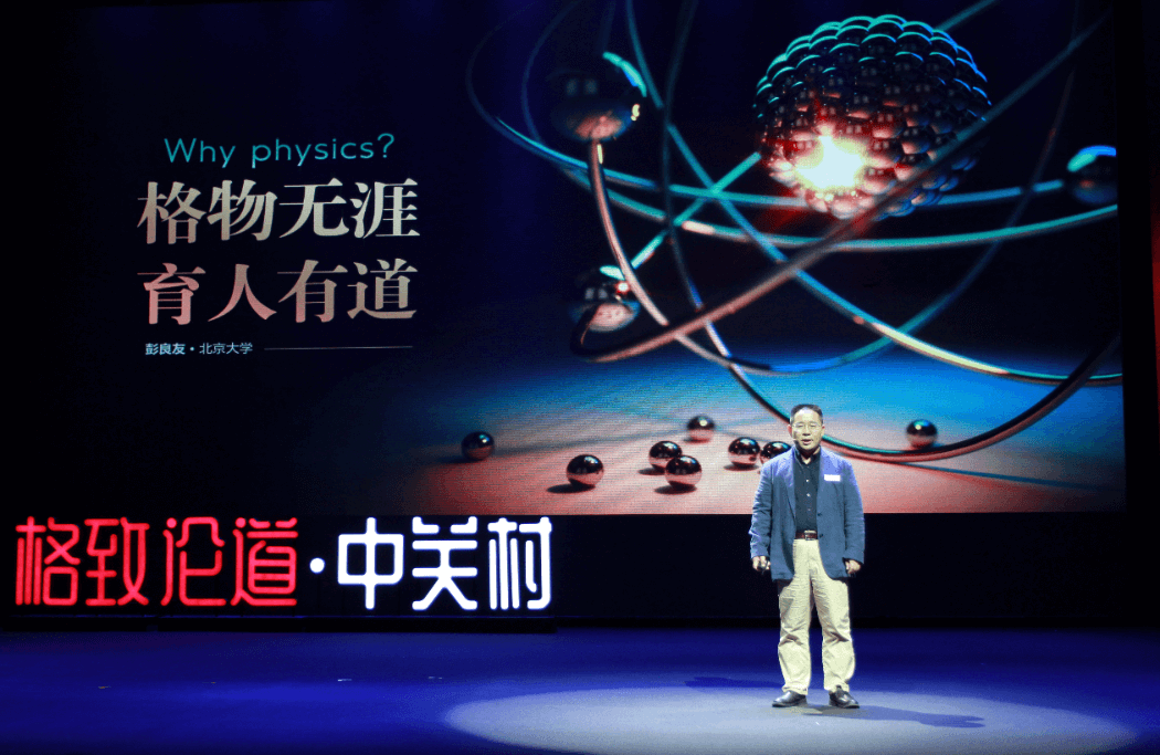 海淀区科协成功举办“格致论道·中关村”演讲主题活动