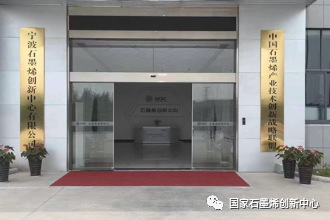 招聘｜国家石墨烯创新中心人才招引计划