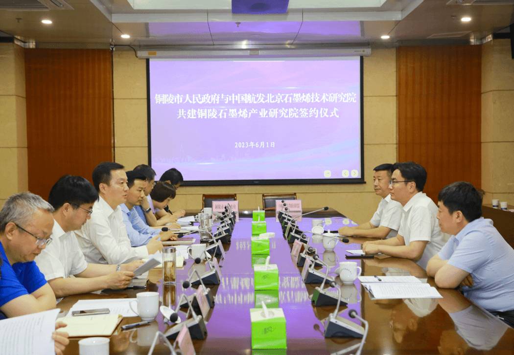 市政府与中国航发北京石墨烯技术研究院签约共建铜陵石墨烯产业研究院 孔涛等出席