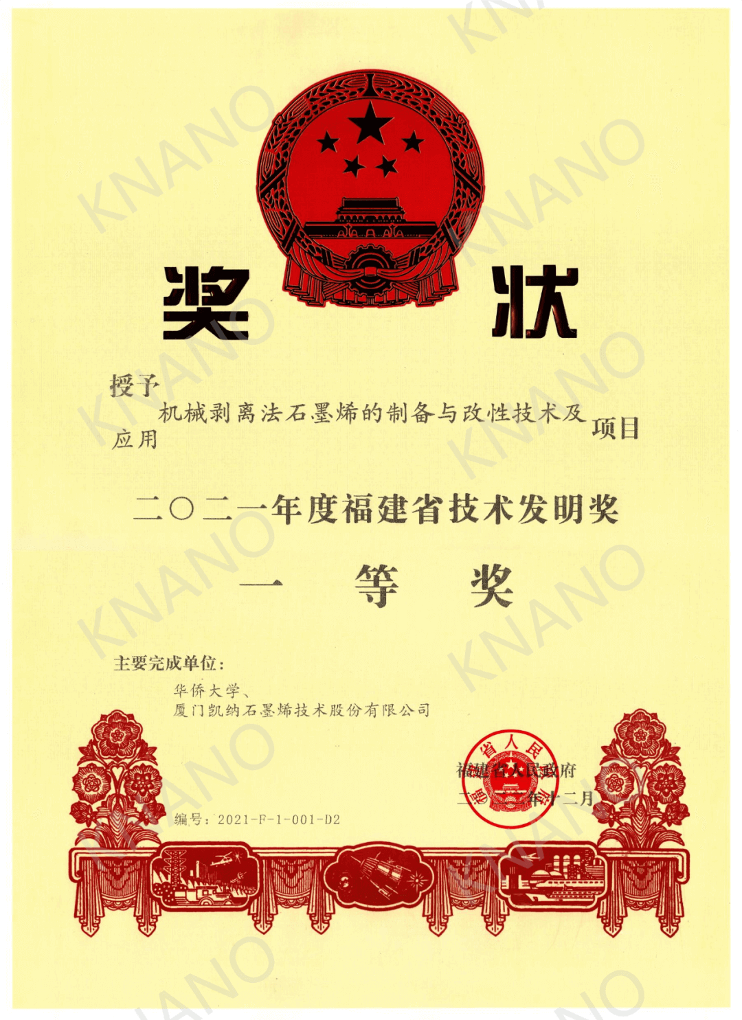 厚积薄发，行稳致远！凯纳荣获福建省技术发明奖一等奖