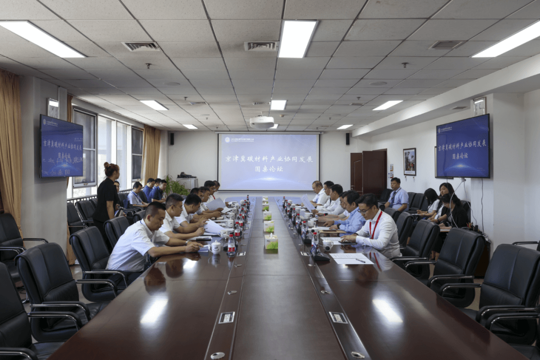京津冀协同发展画出产业新蓝图——京津冀碳材料发展圆桌论坛召开