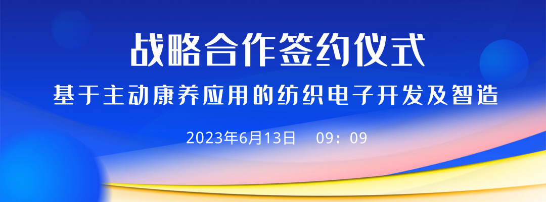 创新发展丨公司举行“基于主动康养应用的纺织电子开发及智造”项目签约仪式