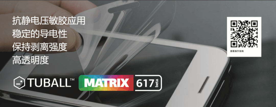 TUBALL单壁碳纳米管在压敏胶和保护膜涂层上的应用