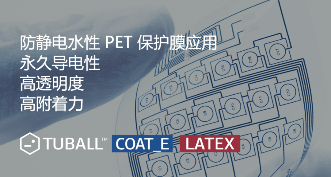 TUBALL单壁碳纳米管在压敏胶和保护膜涂层上的应用