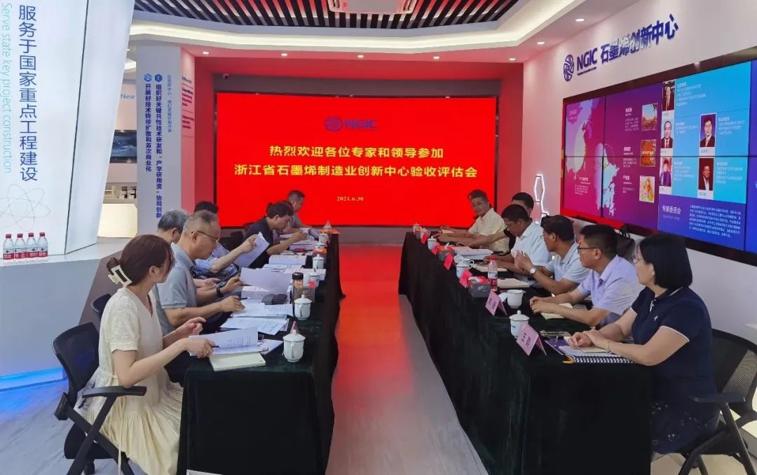 浙江省石墨烯制造业创新中心顺利通过现场验收