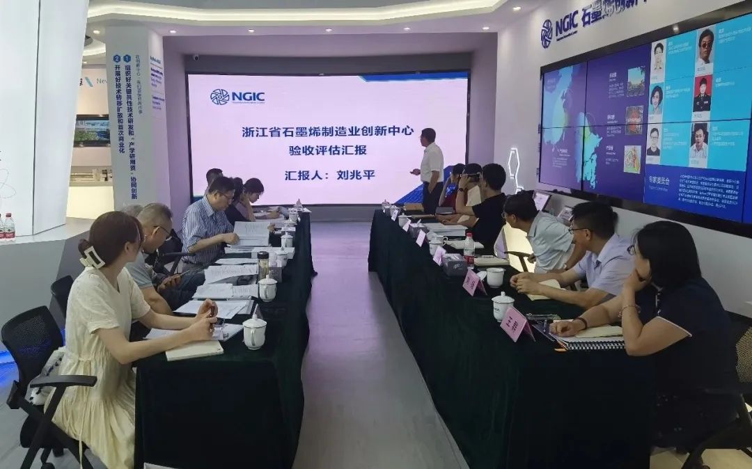 浙江省石墨烯制造业创新中心顺利通过现场验收