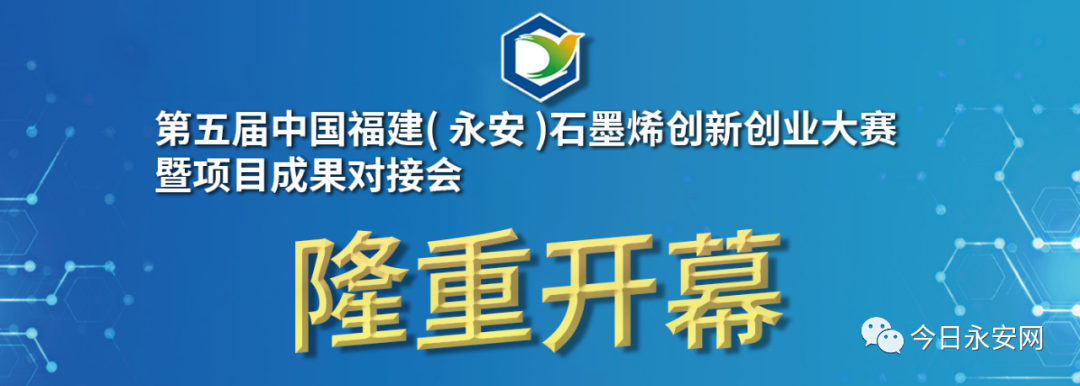 快讯！第五届中国福建（永安）石墨烯创新创业大赛暨项目成果对接会开幕