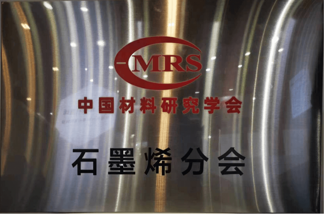 热烈祝贺 | 中国材料研究学会石墨烯分会成立