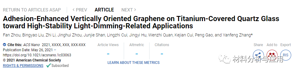 北大张艳锋课题组《ACS Nano》：钛包覆石英玻璃上增强粘附力的垂直取向石墨烯膜，用于医疗内窥镜除雾和相机等应用