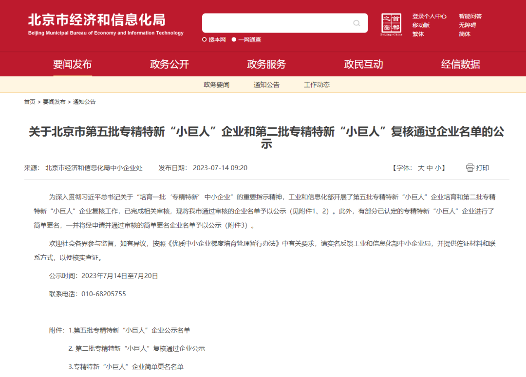 我司入选北京市第五批专精特新“小巨人”企业