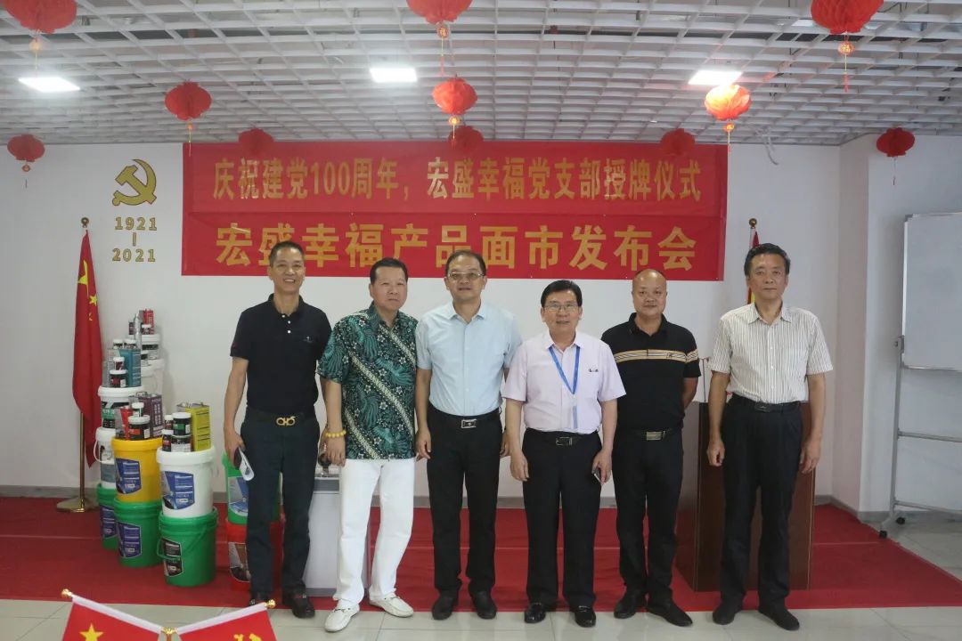 庆祝中国共产党建党100周年，宏盛幸福党支部授牌仪式暨产品面市发布会