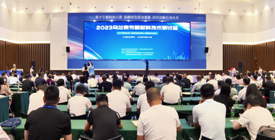 2023乌兰察布新材料技术研讨会顺利开幕