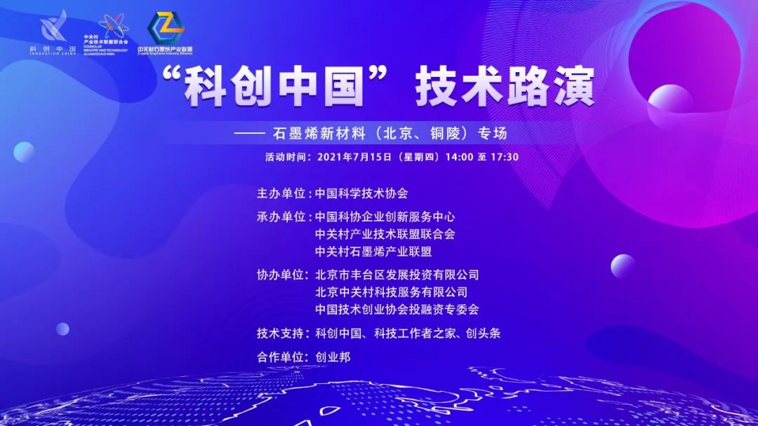 关于举办“科创中国”技术路演 ——石墨烯新材料（北京、铜陵）专场活动的通知