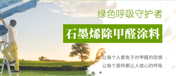 环保新势力，是什么让石墨烯墙面壁材强势出圈