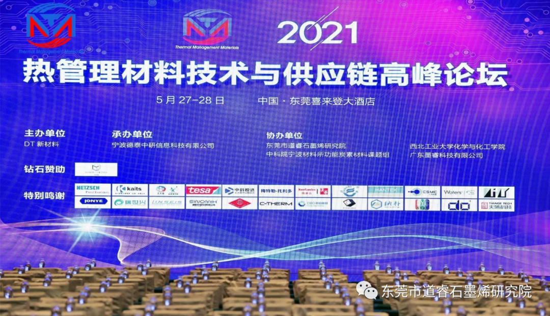 墨睿科技协办“2021热管理材料技术与供应链高峰论坛”取得圆满成功