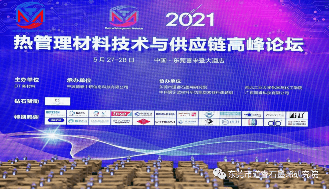 墨睿科技协办“2021热管理材料技术与供应链高峰论坛”取得圆满成功