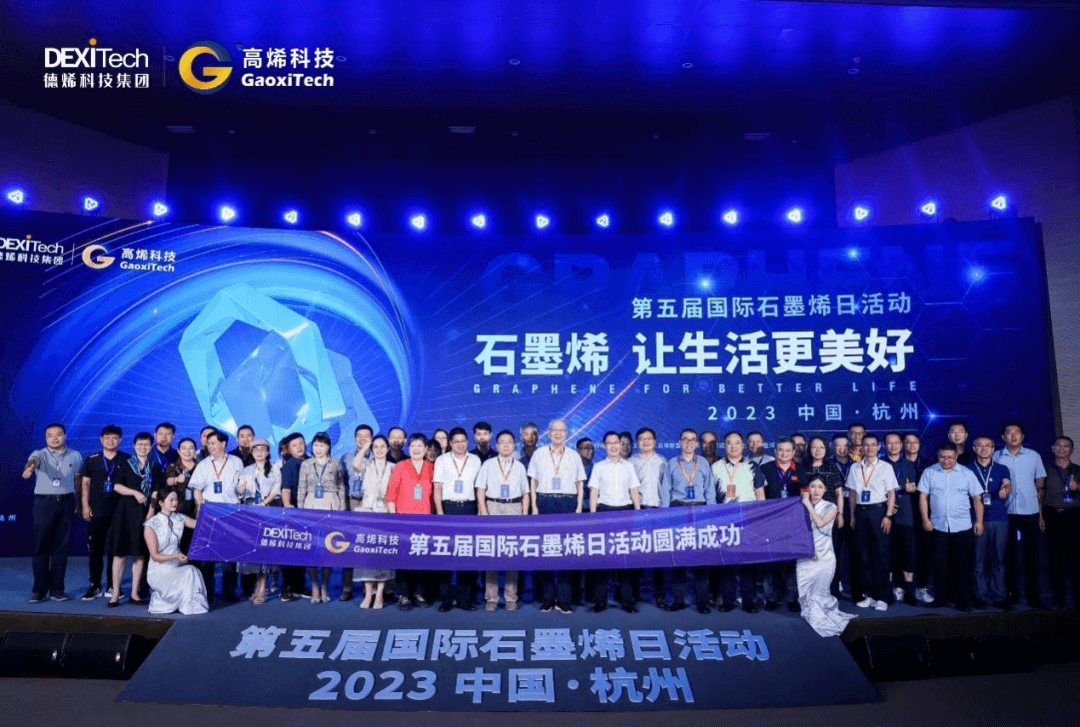 联盟聚力 开拓石墨烯科创共富路——第五届“国际石墨烯日”活动成功举办