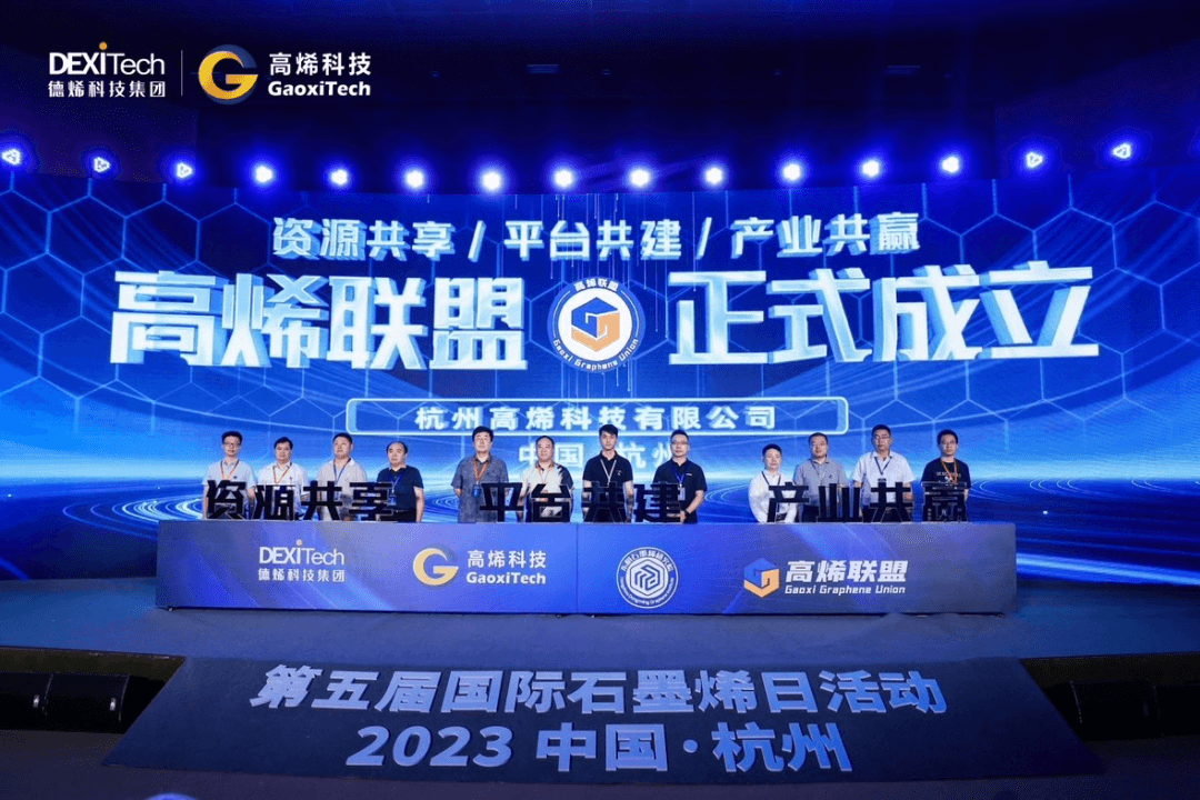 联盟聚力 开拓石墨烯科创共富路——第五届“国际石墨烯日”活动成功举办