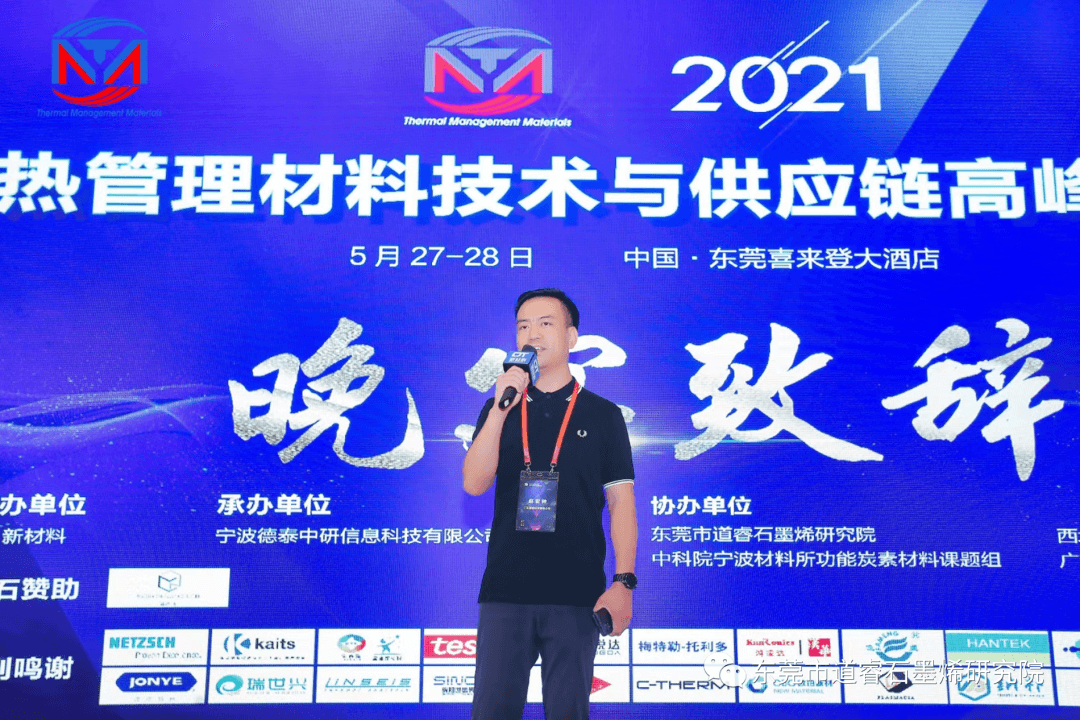 墨睿科技协办“2021热管理材料技术与供应链高峰论坛”取得圆满成功