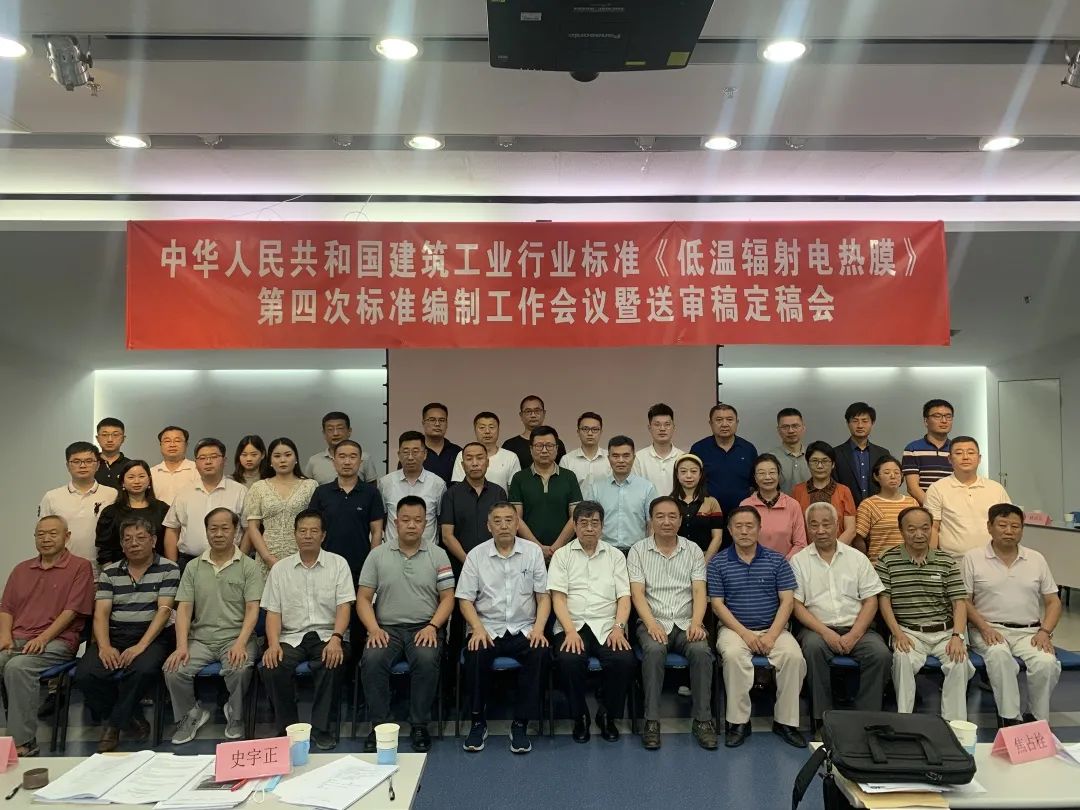 烯材科技受邀参加建筑工业行业标准《低温辐射电热膜》第四次标准编制工作会议