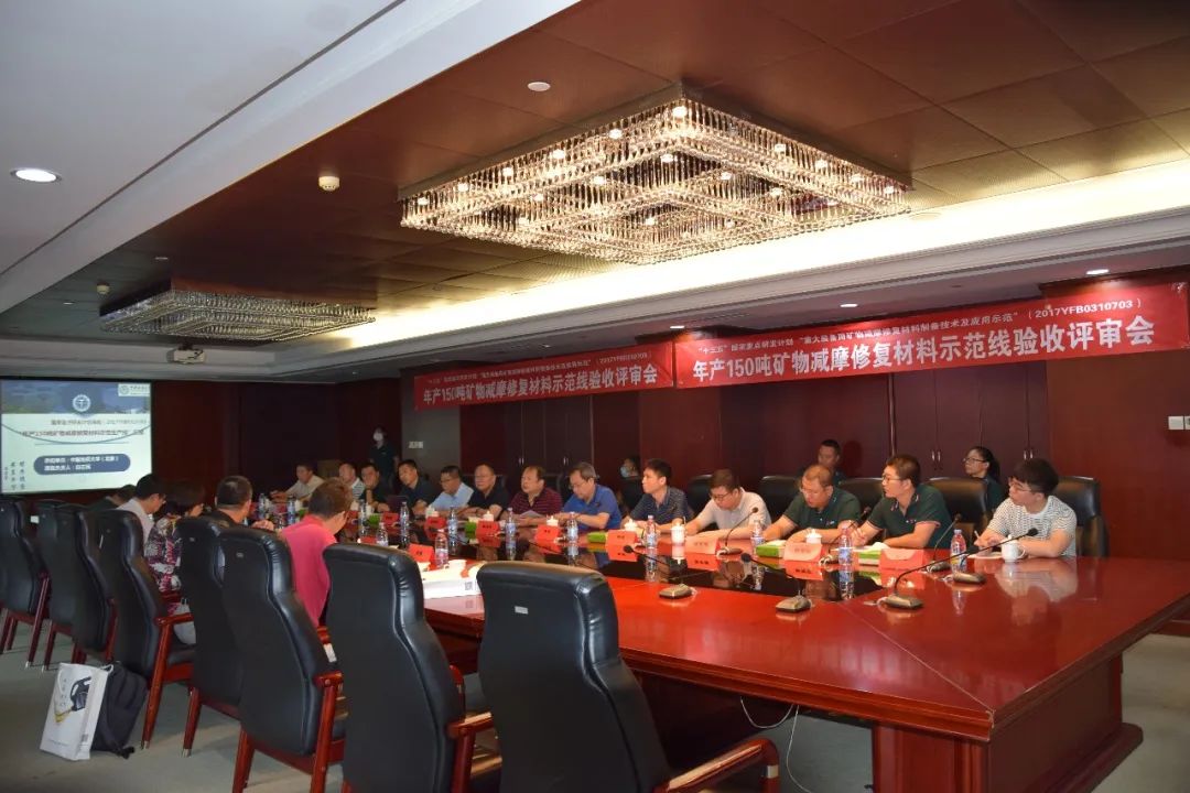 烯润科技“十三五”国家重点研发计划 “重大装备用矿物减摩修复材料制备技术及应用示范”课题生产示范线现场验收会完美收官