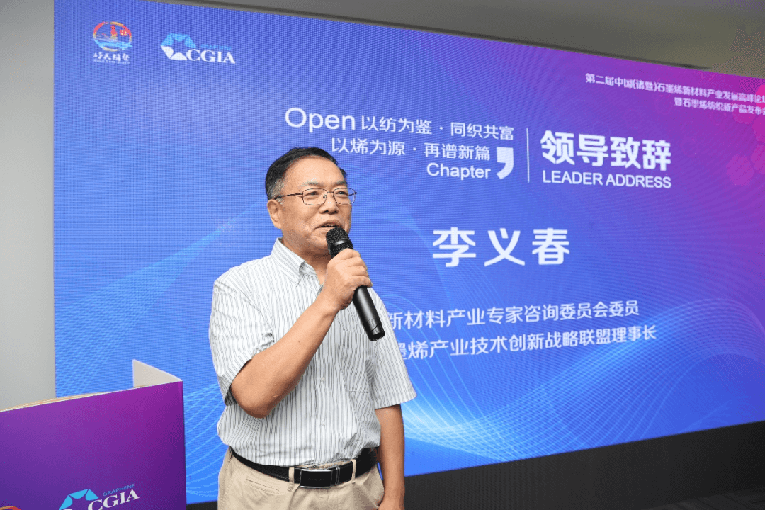 第二届中国（诸暨）石墨烯新材料产业发展高峰论坛在诸成功举办———以纺为鉴，同织共富；以烯为源，再谱新篇