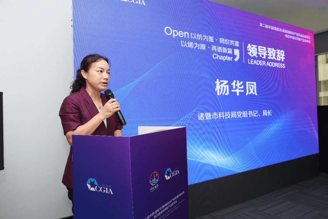 第二届中国（诸暨）石墨烯新材料产业发展高峰论坛在诸成功举办———以纺为鉴，同织共富；以烯为源，再谱新篇