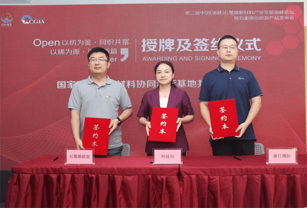 第二届中国（诸暨）石墨烯新材料产业发展高峰论坛在诸成功举办———以纺为鉴，同织共富；以烯为源，再谱新篇