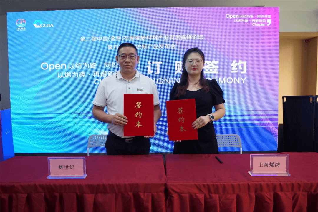 第二届中国（诸暨）石墨烯新材料产业发展高峰论坛在诸成功举办———以纺为鉴，同织共富；以烯为源，再谱新篇