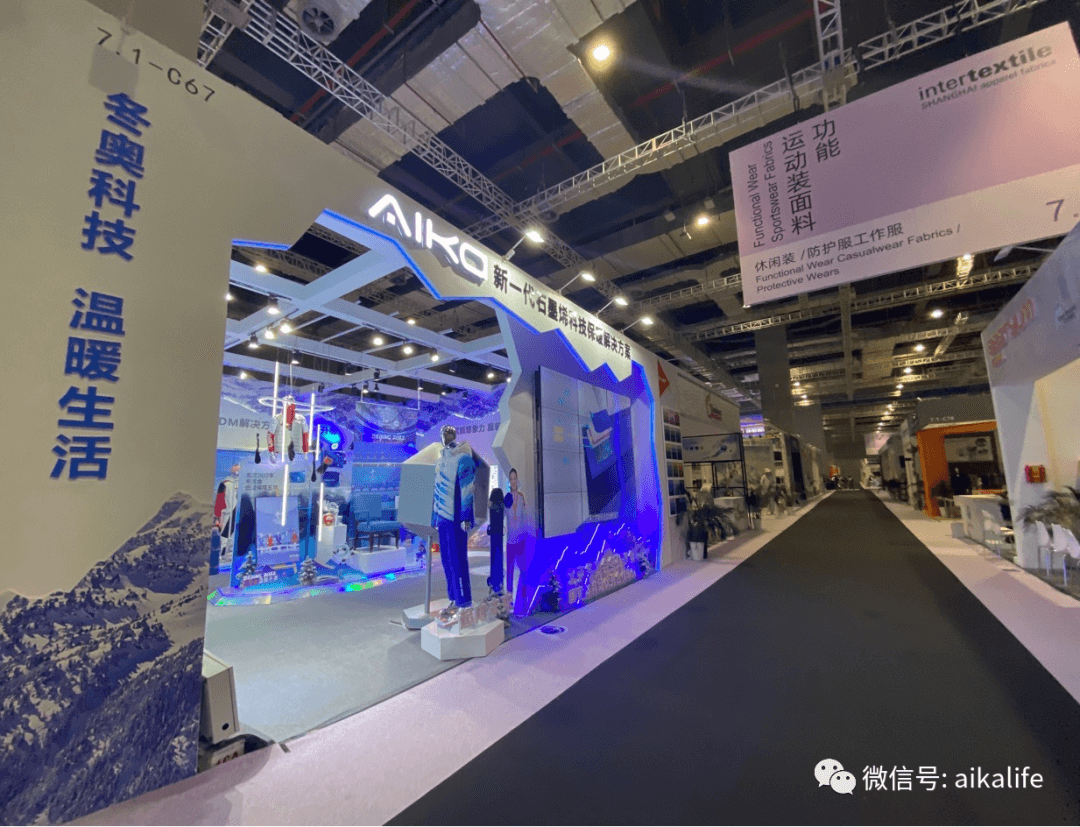 “温暖”2023intertextile秋冬面料辅料展 Aika爱家科技石墨烯引领智能温控服饰新潮流
