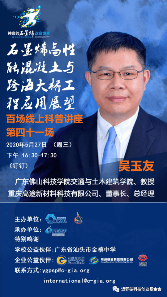“云科普”第41场 —— 吴玉友：石墨烯高性能混凝土与跨海大桥工程应用展望