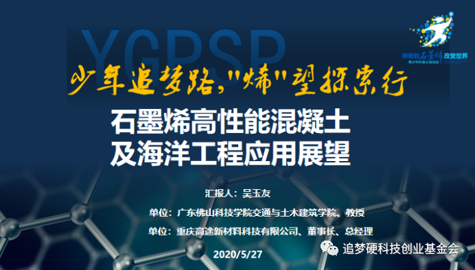 “云科普”第41场 —— 吴玉友：石墨烯高性能混凝土与跨海大桥工程应用展望