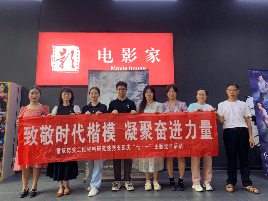 重庆诺奖二维材料研究院党支部庆“七一”主题党日活动