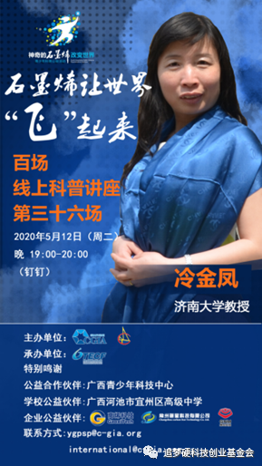“云科普”第36场——冷金凤：石墨烯，让世界“飞”起来