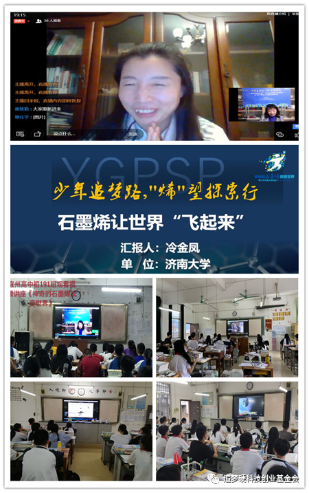 “云科普”第36场——冷金凤：石墨烯，让世界“飞”起来