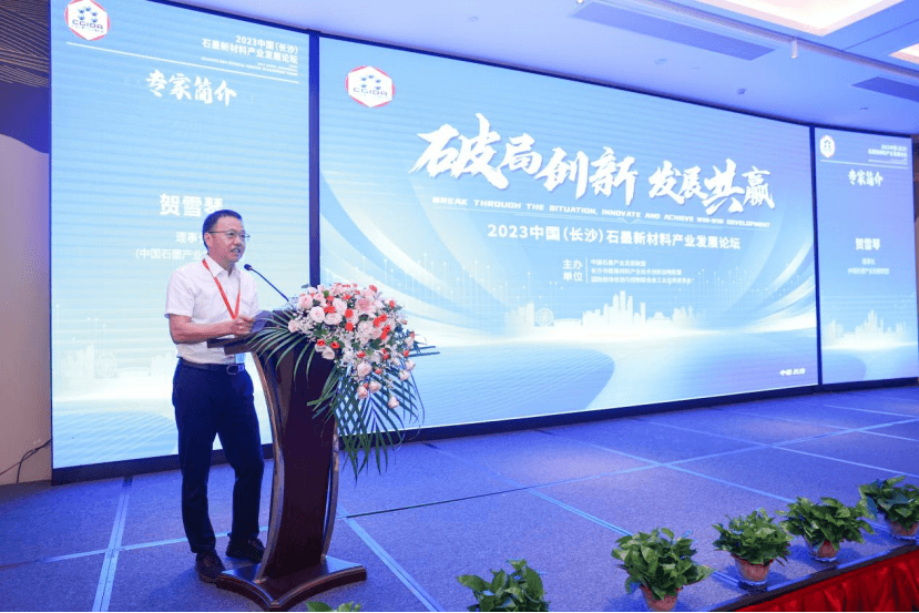 2023 中国（长沙）石墨新产业发展论坛在长沙成功举办