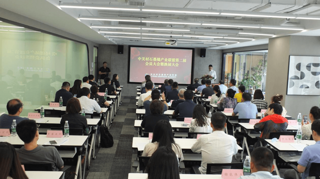 新起点，再出发！中关村石墨烯产业联盟第二届会员大会暨换届大会圆满召开