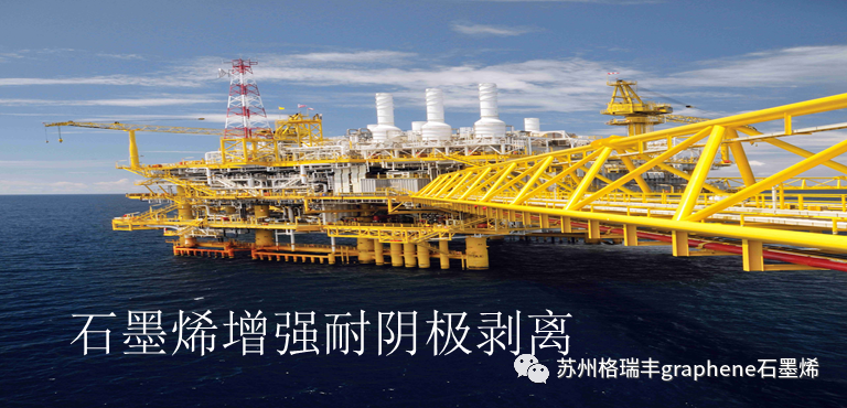 高质量石墨烯增强涂层耐阴极剥离性能