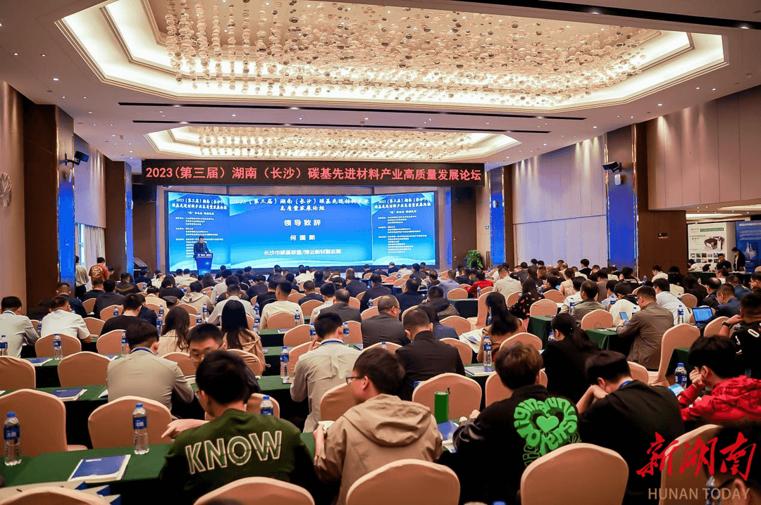 碳基先进材料产业高质量发展论坛在长沙开幕