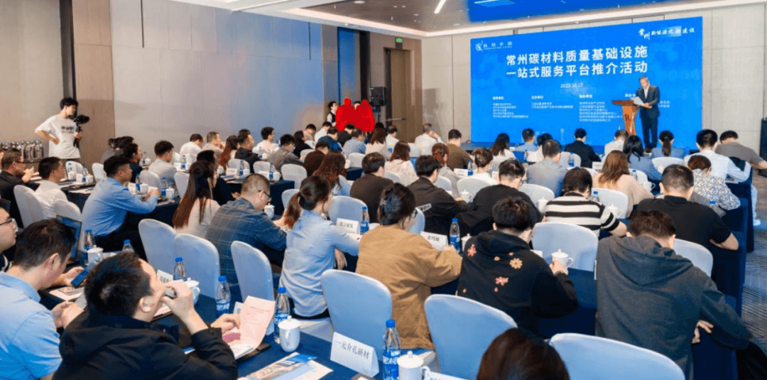 碳材料支撑新能源之都建设—常州碳材料质量基础设施一站式服务平台推介会成功举办