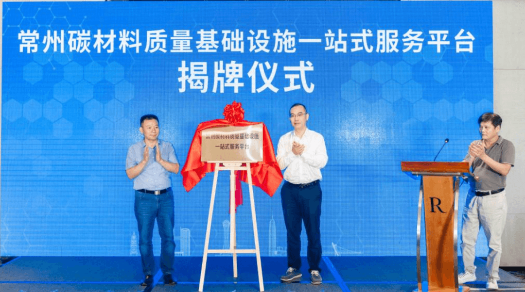 碳材料支撑新能源之都建设—常州碳材料质量基础设施一站式服务平台推介会成功举办