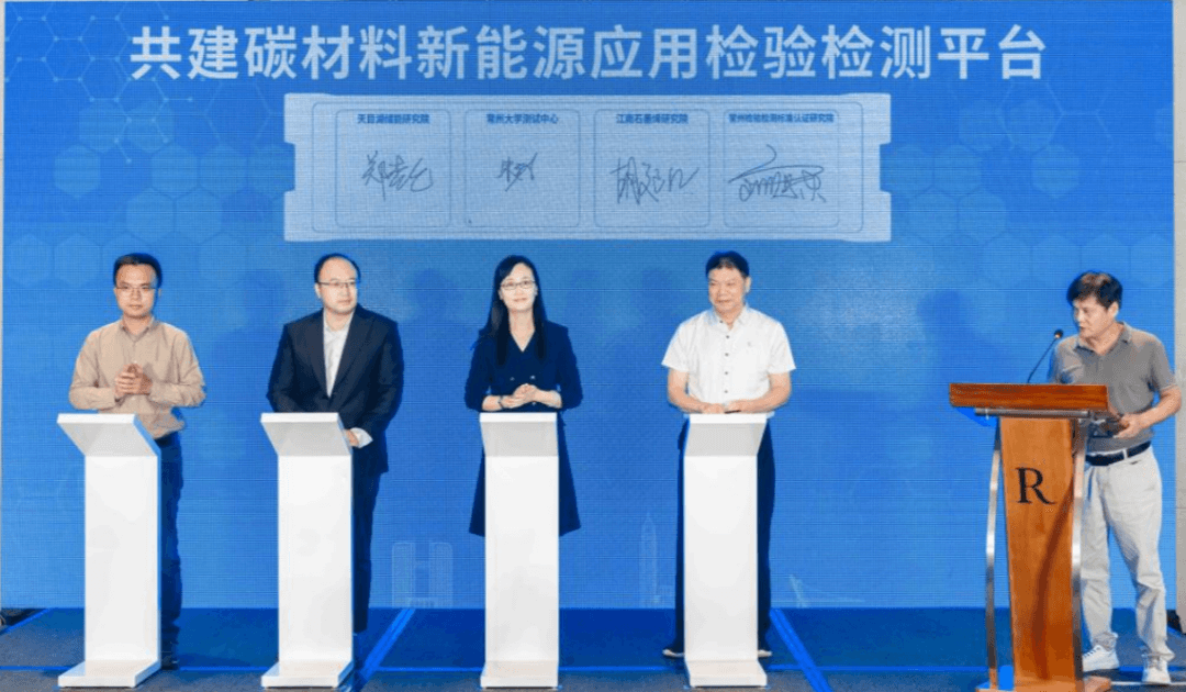 碳材料支撑新能源之都建设—常州碳材料质量基础设施一站式服务平台推介会成功举办