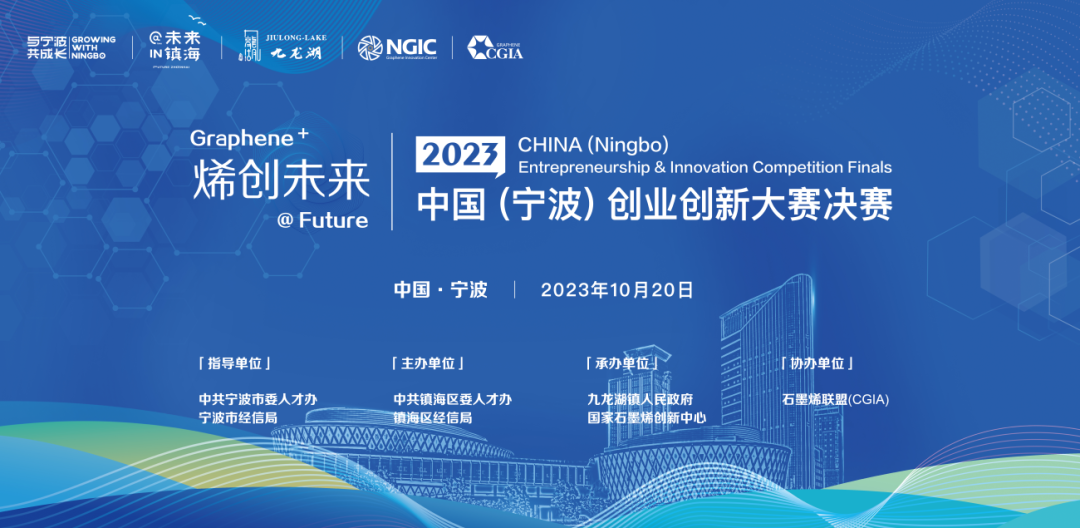 2023“烯创未来”中国（宁波）创业创新大赛决赛圆满举行