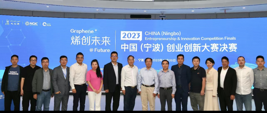 2023“烯创未来”中国（宁波）创业创新大赛决赛圆满举行