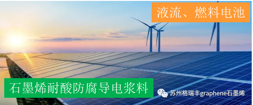 新品介绍：石墨烯耐酸防腐导电涂层浆料(GRF-HCG-2023)