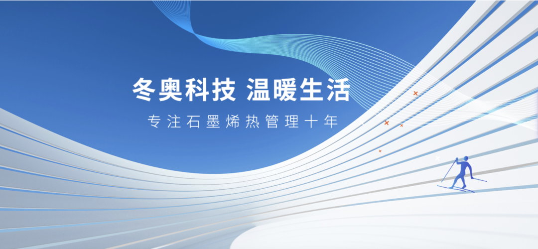 北京访学｜把“黑金”石墨烯穿在身上，温暖北京冬奥会