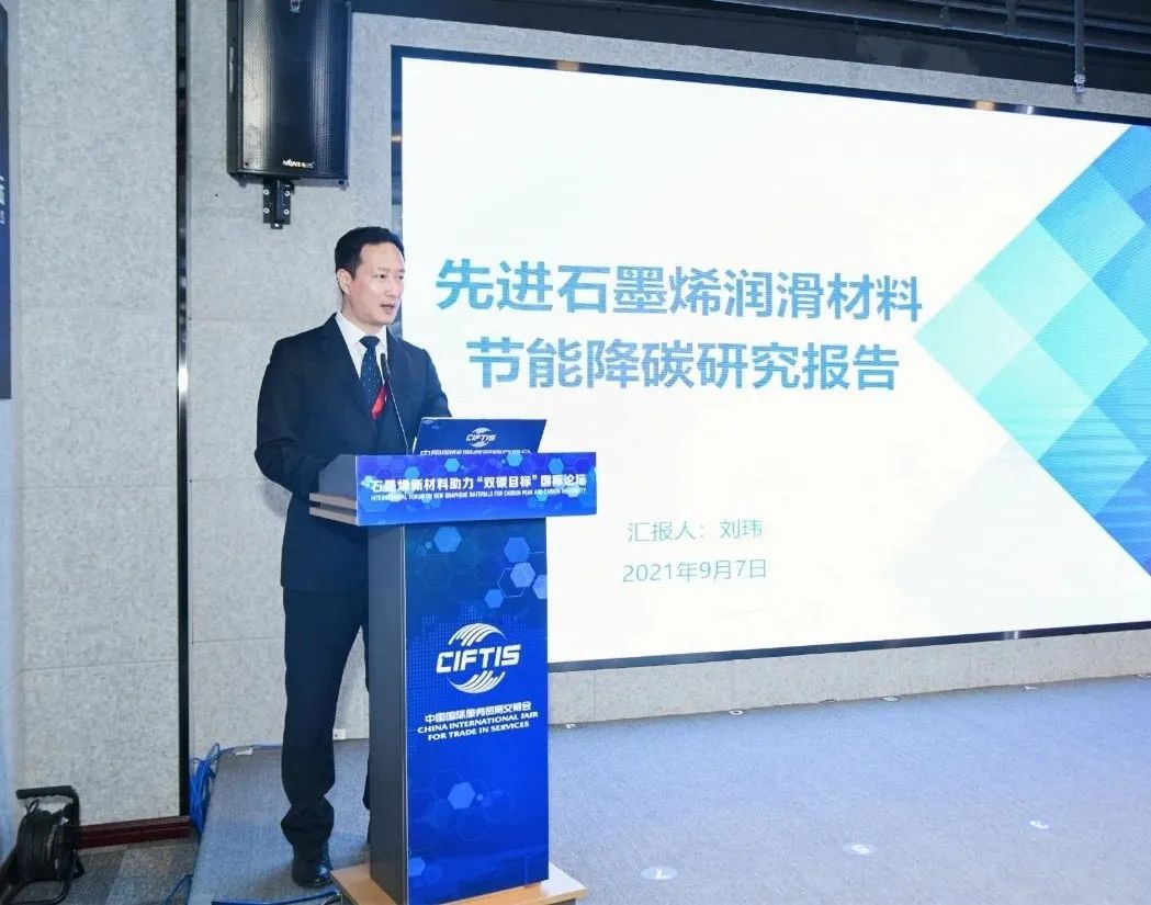 2021服贸会石墨烯新材料助力“双碳目标”国际论坛“云上”举行——科技创新助双碳 产业赋能石墨烯