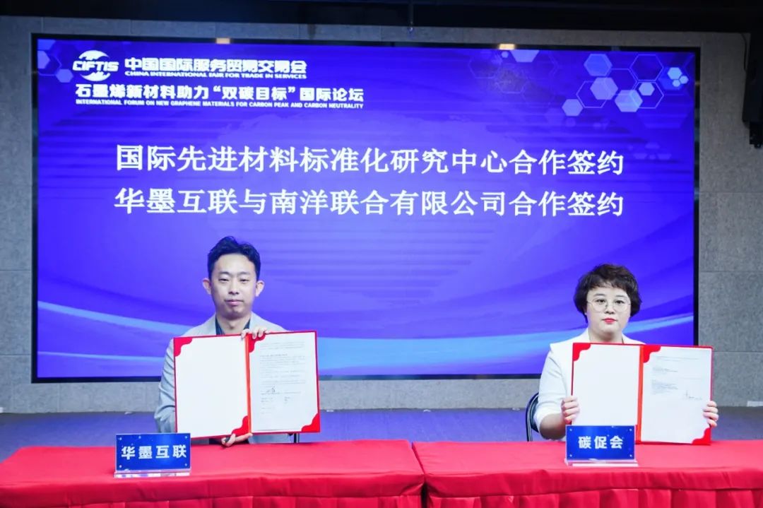 2021服贸会石墨烯新材料助力“双碳目标”国际论坛“云上”举行——科技创新助双碳 产业赋能石墨烯